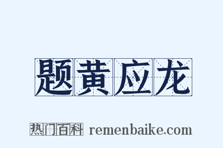 题黄应龙是什么意思的图片